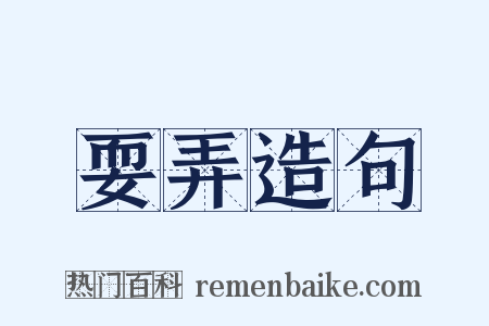 耍弄造句是什么意思的图片